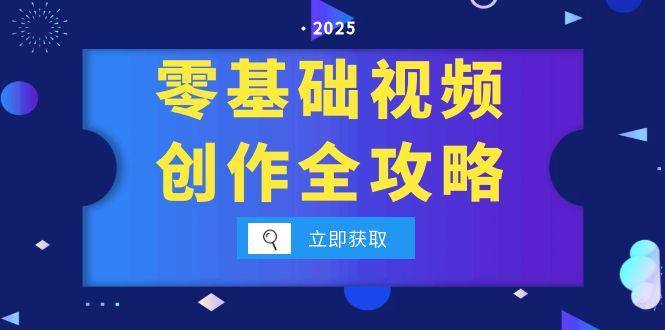 （15140期）零基础视频创作全攻略，手机相机拍摄技巧精讲，分镜运镜与灯光构图详解-创安网_汇聚全网热门项目资源