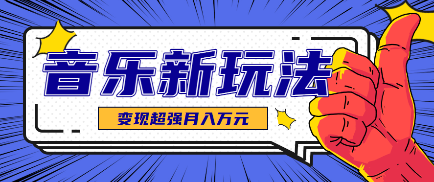 发财赛道！单条27万点赞，涨粉23万的AI音乐新玩法，推广接单+技术教学变现超强-创安网_汇聚全网热门项目资源