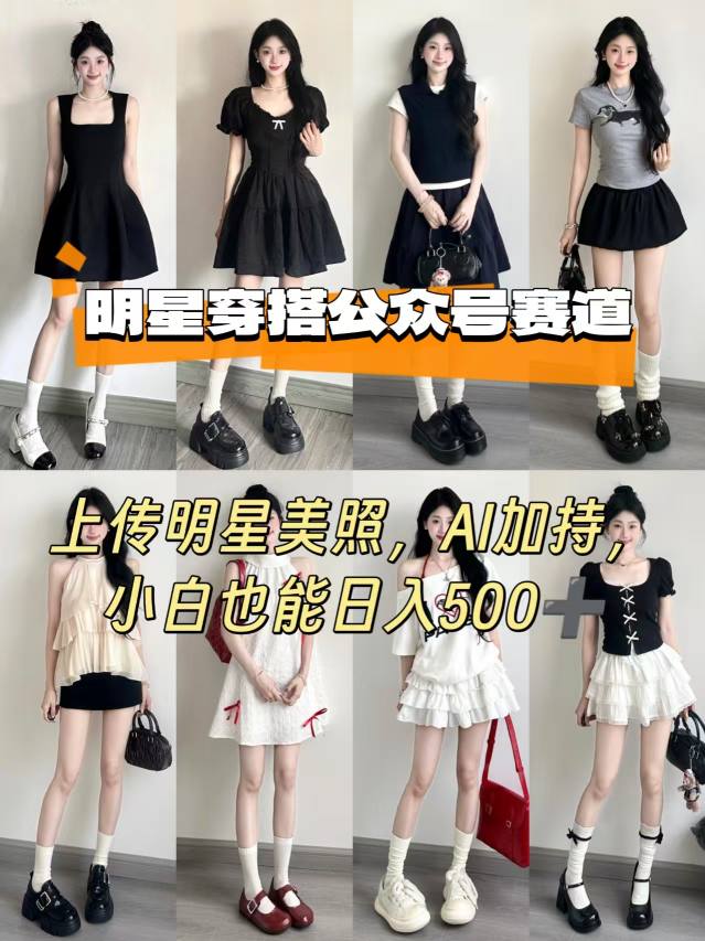 公众号明星穿搭赛道，上传明星美照，AI加持，小白也能日入5张-创安网_汇聚全网热门项目资源