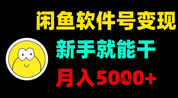 闲鱼软件号变现，新手就能干，月入5k+-创安网_汇聚全网热门项目资源