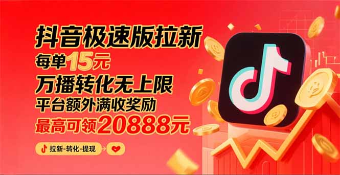 （15800期）抖音极速版拉新，平台大力扶持，每单15元，万播转化无上限，平台额外满…-创安网_汇聚全网热门项目资源