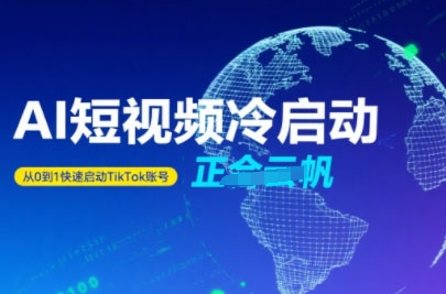 Tiktok Ai短视频快速冷启动，从0到1快速启动的账号-创安网_汇聚全网热门项目资源