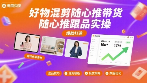 好物混剪随心推带货，随心推跟品实操-创安网_汇聚全网热门项目资源