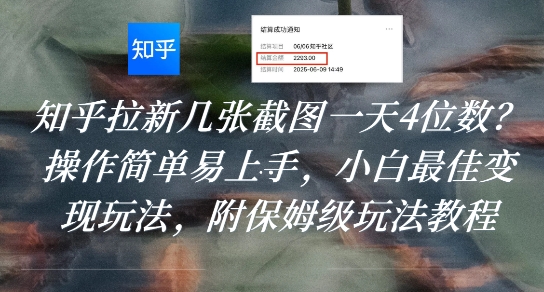 知乎拉新几张截图一天4位数？操作简单易上手，小白最佳变现玩法，附保姆级玩法教程-创安网_汇聚全网热门项目资源