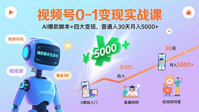 （15917期）视频号0-1变现实战课：AI爆款脚本+四大变现，普通人30天月入5000+-创安网_汇聚全网热门项目资源