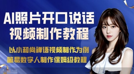 AI绘画照片开口说话视频制作保姆级教程（简易数字人制作教程）-创安网_汇聚全网热门项目资源
