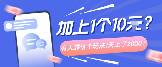 专门打个人成长副业相关粉，上1个10米？有人靠这个玩法1天上了1k+-创安网_汇聚全网热门项目资源