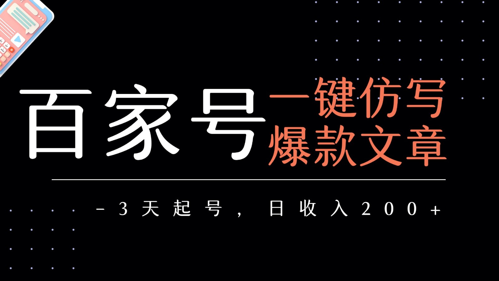 百家号一键仿写爆款文章 3天起号 日均收益200+-创安网_汇聚全网热门项目资源