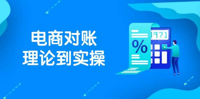 抖店电商对账理论到实操，包括订单、售后、资金流水处理，数据导出路径等-创安网_汇聚全网热门项目资源