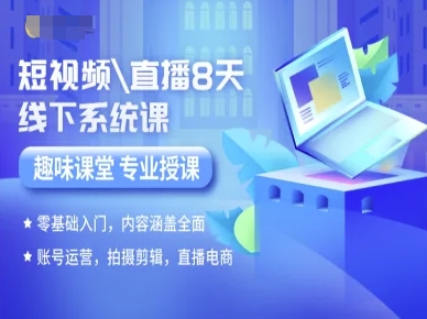 短视频直播8天线下系统课，零基础入门，内容涵盖全面，账号运营，拍摄剪辑，直播电商-创安网_汇聚全网热门项目资源