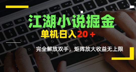 江湖小说掘金，单机日入10-20+，全自动软件操作，完全解放双手，矩阵放大收益无上限-创安网_汇聚全网热门项目资源