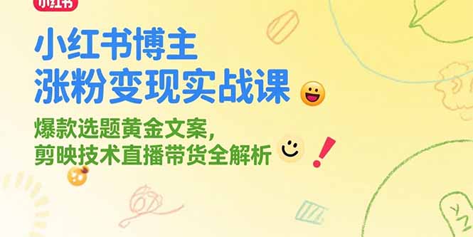 （15328期）小红书博主涨粉变现实战课，爆款选题黄金文案，剪映技术直播带货全解析-创安网_汇聚全网热门项目资源