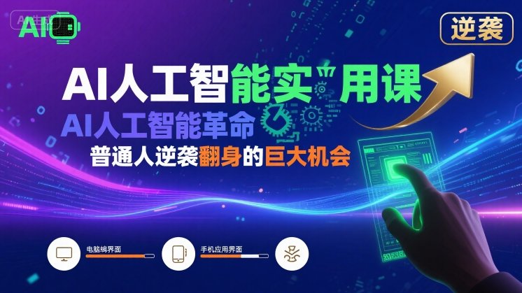 AI人工智能实用课，AI人工智能革命是我们普通人逆袭翻身的巨大机会-创安网_汇聚全网热门项目资源