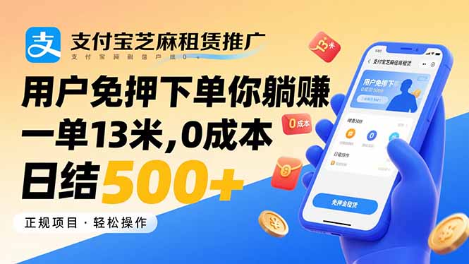 （15787期）支付宝芝麻租赁推广，用户免押下单你躺赚，一单13米，0成本日结500+-创安网_汇聚全网热门项目资源