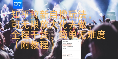 知乎拉新自撸玩法，可无限放大化去做，全程干货，简单无难度(附教程)-创安网_汇聚全网热门项目资源