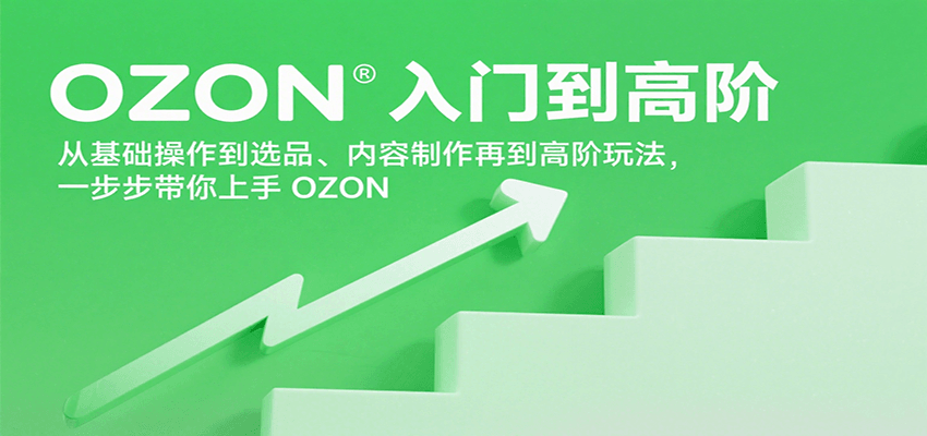 OZON入门到高阶，从基础操作到选品、内容制作再到高阶玩法，一步步带你上手OZON-创安网_汇聚全网热门项目资源