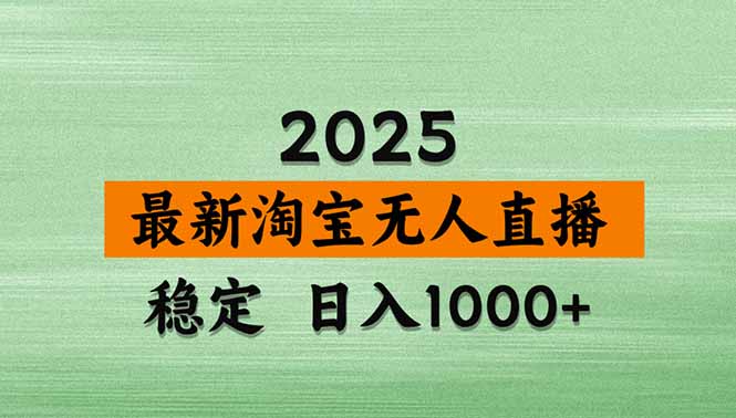 （15941期）淘宝无人直播带货【最新】，日入1000+，独家技术，无违规无封号，操作…-创安网_汇聚全网热门项目资源