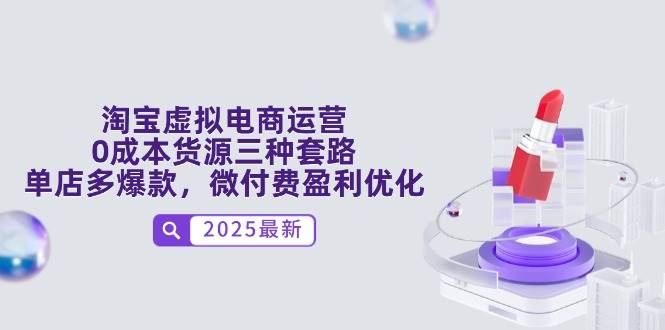 淘宝虚拟电商运营，0成本货源三种套路，单店多爆款，微付费盈利优化-创安网_汇聚全网热门项目资源