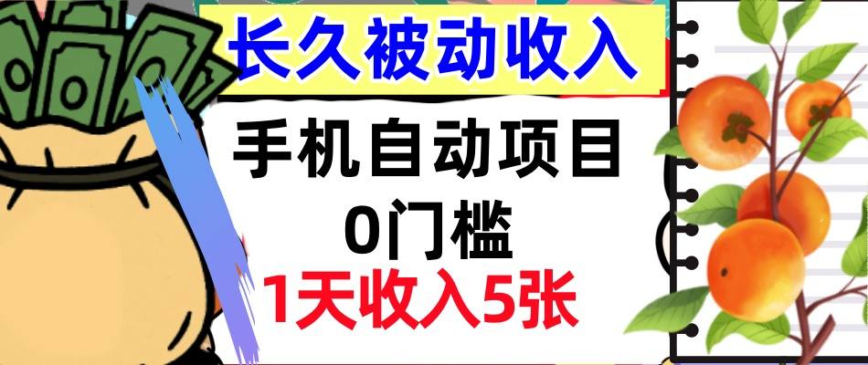 手机自动项目，0门槛，1天收入5张，人人可做，被动收入挣美刀-创安网_汇聚全网热门项目资源