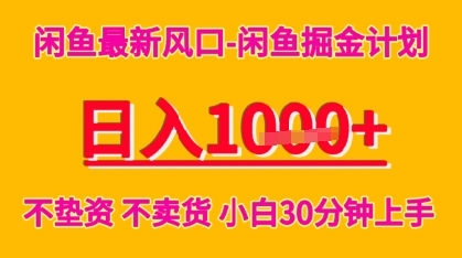 闲鱼最新风口-闲鱼掘金计划，日入多张，不垫资不卖货，小白30分钟上手-创安网_汇聚全网热门项目资源