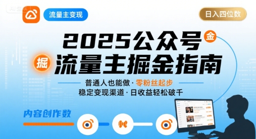 公众号流量主变现项目2025，普通人也能通过这个项目日入四位数-创安网_汇聚全网热门项目资源