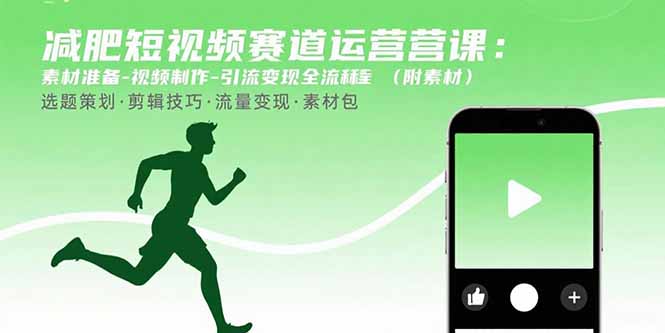（15788期）减肥短视频赛道运营课：素材准备-视频制作-引流变现全流程 (附素材)-创安网_汇聚全网热门项目资源