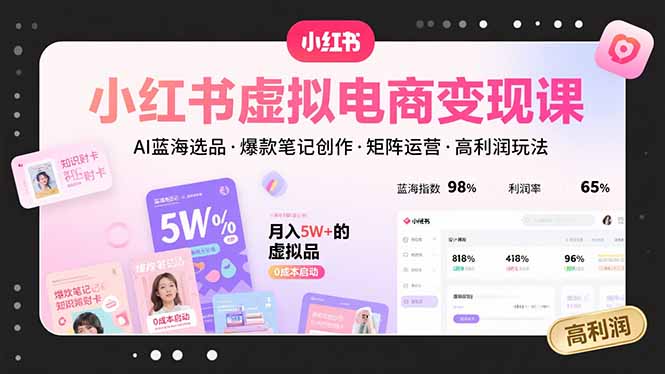 （15673期）小红书虚拟电商变现课，AI蓝海选品，爆款笔记创作，矩阵运营，高利润玩法-创安网_汇聚全网热门项目资源
