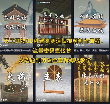 天工开物3D科普类赛道短视频制作课程，流量密码直接抄，从选题到剪辑全套保姆级教学-创安网_汇聚全网热门项目资源