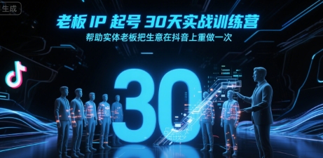 老板IP起号30天实战训练营，帮助实体老板把生意在抖音上重做一次-创安网_汇聚全网热门项目资源