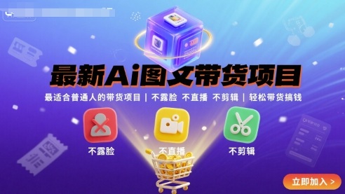 最新Ai图文带货项目，最适合普通人的带货项目，不露脸 不直播 不剪辑就可以轻松带货搞钱-创安网_汇聚全网热门项目资源