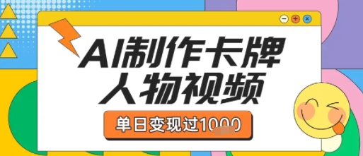 用AI制作卡牌人物双生卡点视频，单日变现1k+，条条点赞过W-创安网_汇聚全网热门项目资源