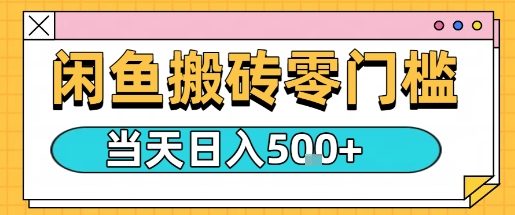 闲鱼零门槛搬砖项目，只要做就能够挣钱，一天可以3张-创安网_汇聚全网热门项目资源