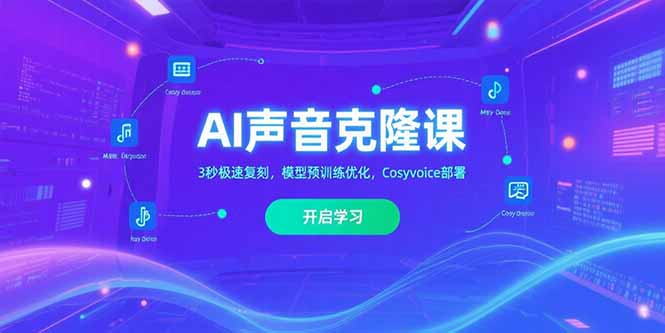 （15474期）AI声音克隆课‌，3秒极速复刻，模型预训练优化，Cosyvoice部署-创安网_汇聚全网热门项目资源