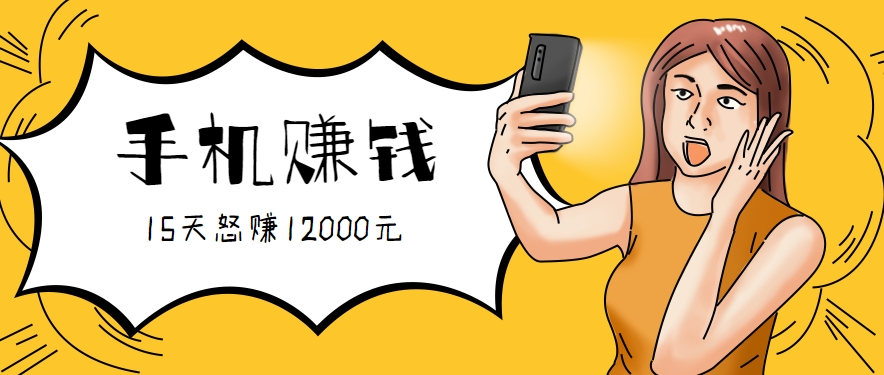 新手必做的项目，0门槛一部手机就能干，按这样操作15天怒赚12000元！（附详细教程）-创安网_汇聚全网热门项目资源
