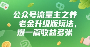 公众号流量主之养老金升级版玩法，爆一篇收益多张-创安网_汇聚全网热门项目资源