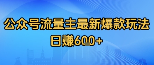 公众号流量主最新爆款玩法拆解，日入多张-创安网_汇聚全网热门项目资源