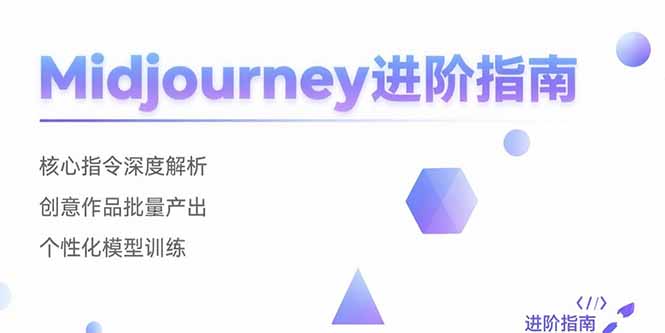 （15514期）Midjourney进阶指南：核心指令深度解析 创意作品批量产出 个性化模型训练-创安网_汇聚全网热门项目资源