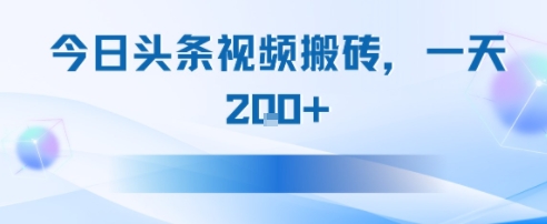 今日头条视频搬砖，适合新手小白，一天2张-创安网_汇聚全网热门项目资源
