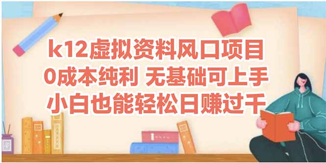 （14810期）k12虚拟资料风口项目，小白也能轻松日赚四位数-创安网_汇聚全网热门项目资源