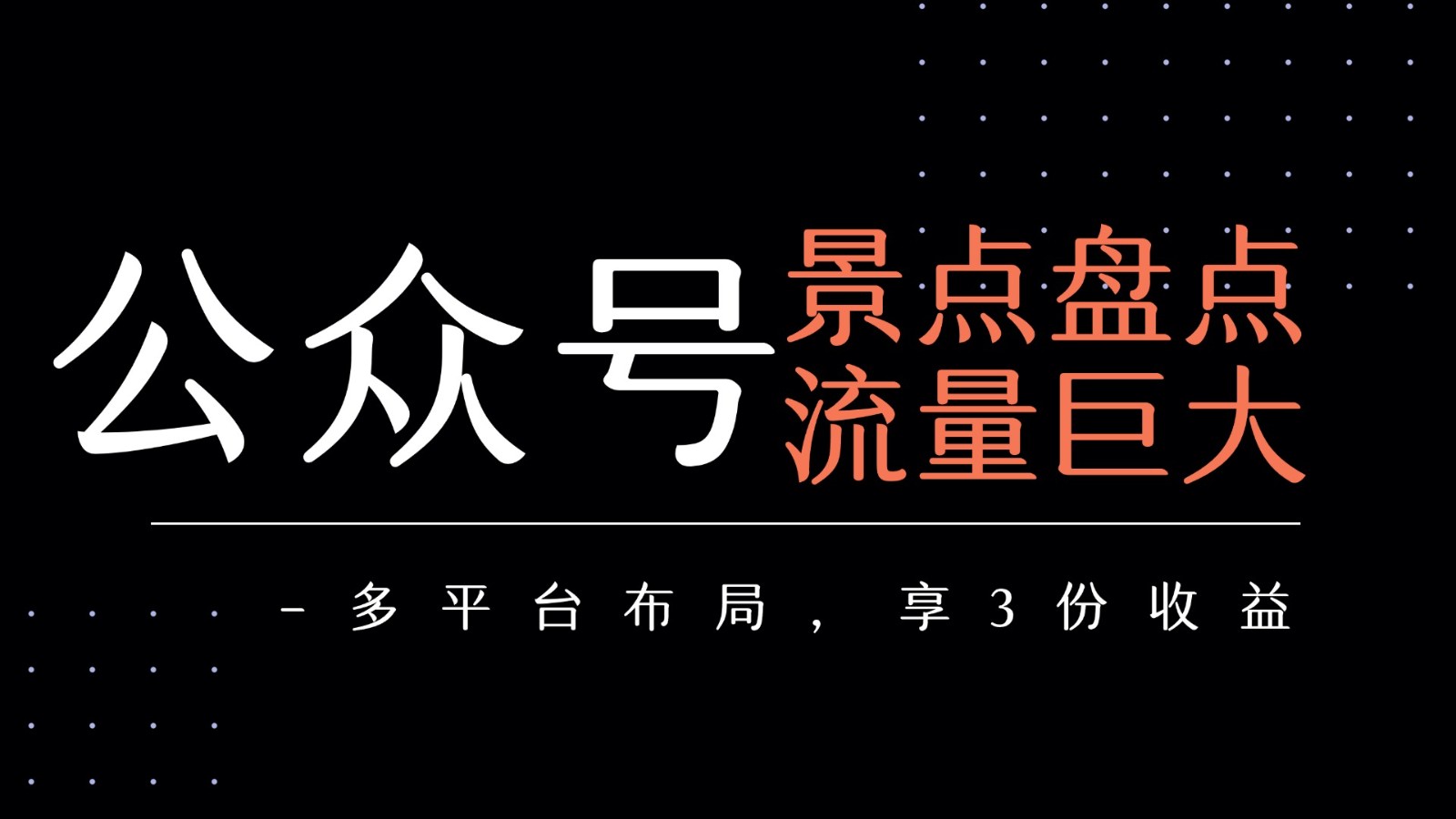 公众号流量主-景点盘点 流量巨大 多平台布局享3份收益-创安网_汇聚全网热门项目资源