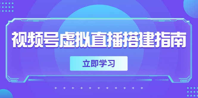 （14885期）视频号虚拟直播搭建指南，准备软硬件，设置画面尺寸，添加背景前景-创安网_汇聚全网热门项目资源