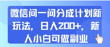 微信问一问分成计划新玩法，日入2张+，新人小白可做副业-创安网_汇聚全网热门项目资源