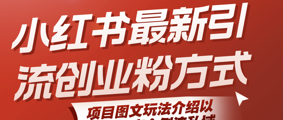 小红书最新引流创业粉方式，项目图文玩法介绍以及如何安全倒流私域-创安网_汇聚全网热门项目资源
