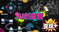 AI创变营，从0到1学AI，能落地、能賺钱的全场景实战课-创安网_汇聚全网热门项目资源