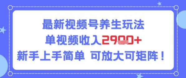 视频号养生玩法，单视频收入2.9k，新手上手简单-创安网_汇聚全网热门项目资源