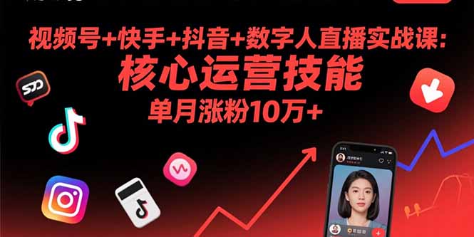 （15917期）视频号+快手+抖音+数字人直播实战课(9月)：核心运营技能，单月涨粉10万+-创安网_汇聚全网热门项目资源