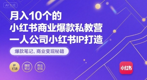 月入10个的小红书商业爆款私教营，一人公司小红书IP打造，爆款笔记，商业变现秘籍-创安网_汇聚全网热门项目资源