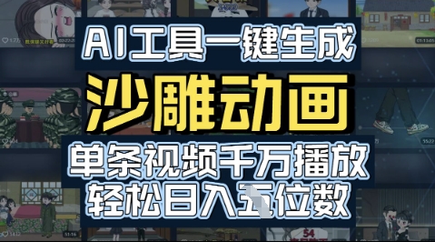 AI工具一键生成沙雕动画,单条视频千W播放,玩转短剧内容,轻松日入多张-中创网,冒泡网,福缘网创业项目大全-创安网