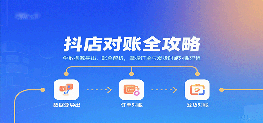抖店对账全攻略：学数据源导出、账单解析，掌握订单与发货时点对账流程-创安网_汇聚全网热门项目资源