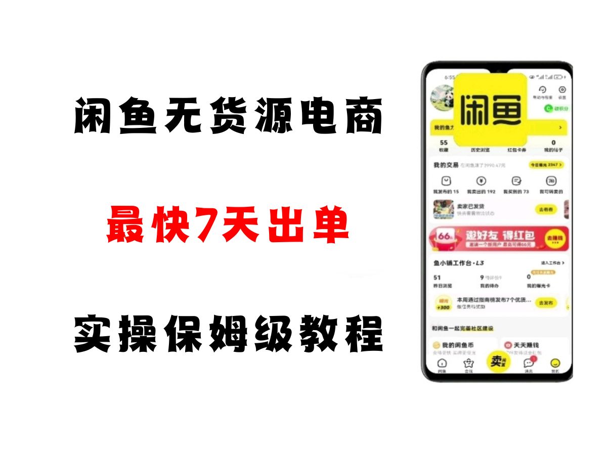 闲鱼无货源电商，实操保姆级教程，适合新手小白-创安网_汇聚全网热门项目资源